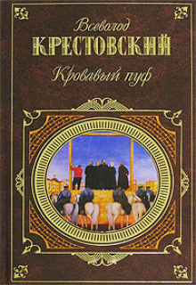 Панургово стадо. Кровавый пуф