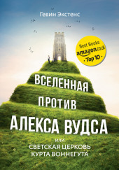 Вселенная против Алекса Вудса, или Светская церковь Курта Воннегута