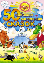 50 любимых маленьких сказок