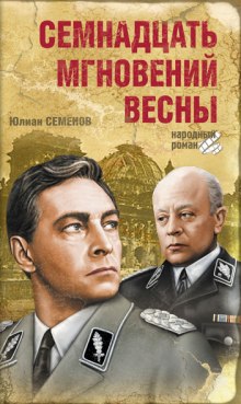 Семнадцать мгновений весны