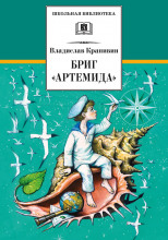 Бриг «Артемида»