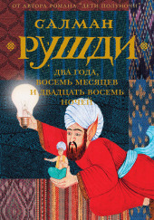 Два года, восемь месяцев и двадцать восемь ночей