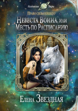 Невеста воина, или Месть по расписанию