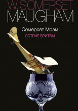 Острие бритвы