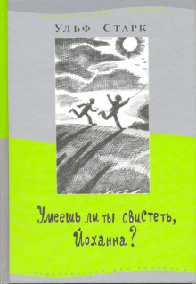 Умеешь ли ты свистеть, Йоханна?