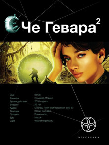 Че Гевара-2. Невесты Чиморте