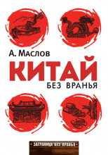 Китай без вранья