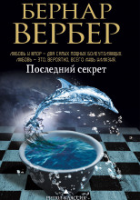 Последний секрет