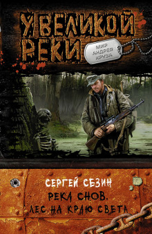 Река Снов. Лес на краю света