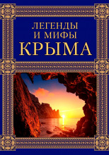 Легенды и мифы Крыма