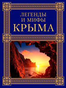 Легенды и мифы Крыма