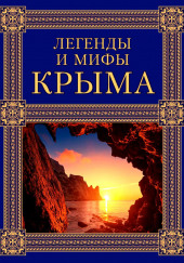 Легенды и мифы Крыма