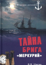 Тайна брига Меркурий