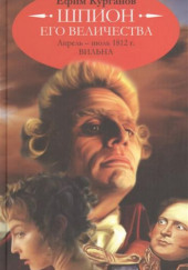 Шпион его величества, или 1812 год. Том 1. Апрель-июль. Вильна