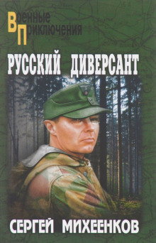 Русский диверсант