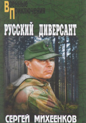 Русский диверсант