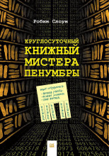 Круглосуточный книжный мистера Пенумбры