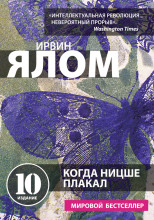 Когда Ницше плакал
