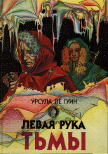 Левая рука тьмы