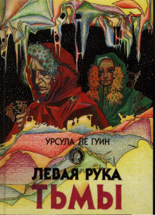 Левая рука тьмы