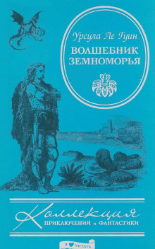 Волшебник Земноморья