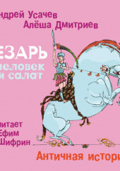 Цезарь – человек и салат. Античная история