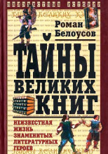 Тайны великих книг