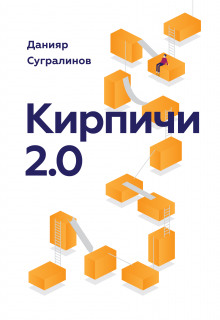 Кирпичи 2.0