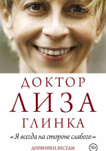 «Я всегда на стороне слабого». Дневники, беседы