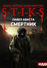 S-T-I-K-S. Смертник