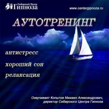 Аутотренинг Антистресс, Хороший сон, Релаксация