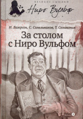 За столом с Ниро Вульфом, или Секреты кухни великого сыщика