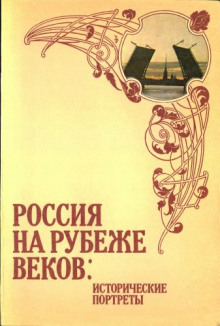 Россия на рубеже веков. Исторические портреты