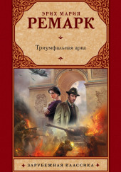 Триумфальная арка