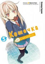 Кошечка из Сакурасо 5