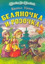 Беляночка и Розочка