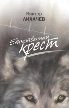 Единственный крест