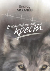 Единственный крест