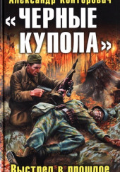 «Чёрные купола». Выстрел в прошлое