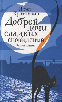 Доброй ночи, сладких сновидений