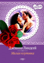 Милая плутовка