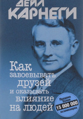 Как завоевывать друзей и оказывать влияние на людей