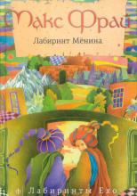 Лабиринт Мёнина