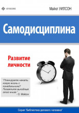 Самодисциплина. Развитие личности