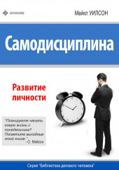 Самодисциплина. Развитие личности