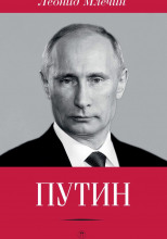 Путин