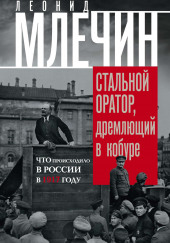 Подлинная история революции, или Стальной оратор, дремлющий в кобуре. Что происходило в России в 1917 году