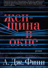 Женщина в окне