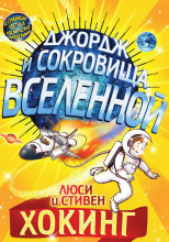 Джордж и сокровища Вселенной