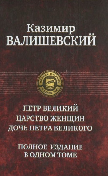 Петр Великий